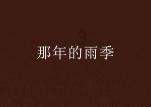 逃离荒凉之地